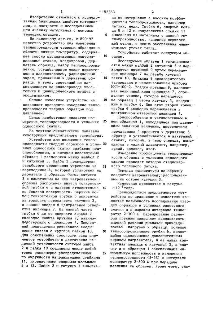 Устройство для измерения теплопроводности твердых образцов в области низких температур (патент 1182363)