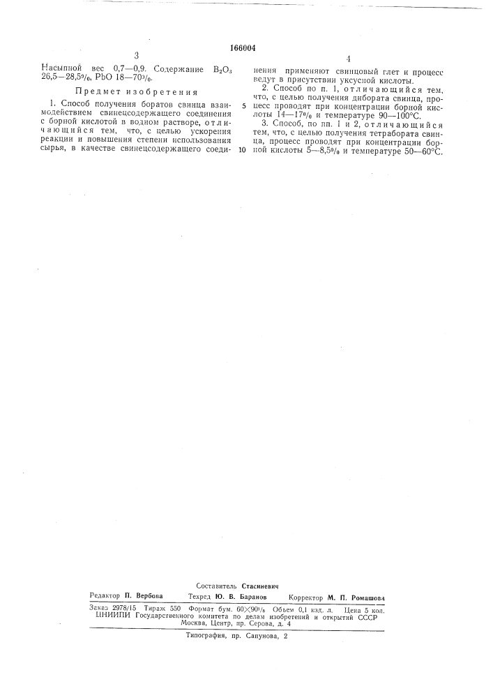 Способ получения боратов свинца (патент 166004)