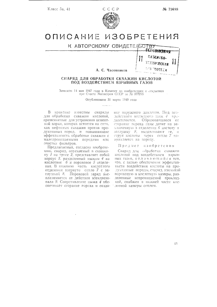 Снаряд для обработки скважин кислотой под воздействием взрывных газов (патент 73688)