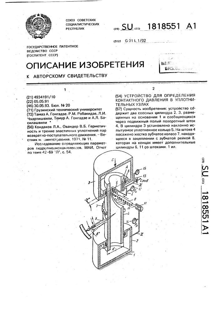 Устройство для определения контактного давления в уплотнительных узлах (патент 1818551)