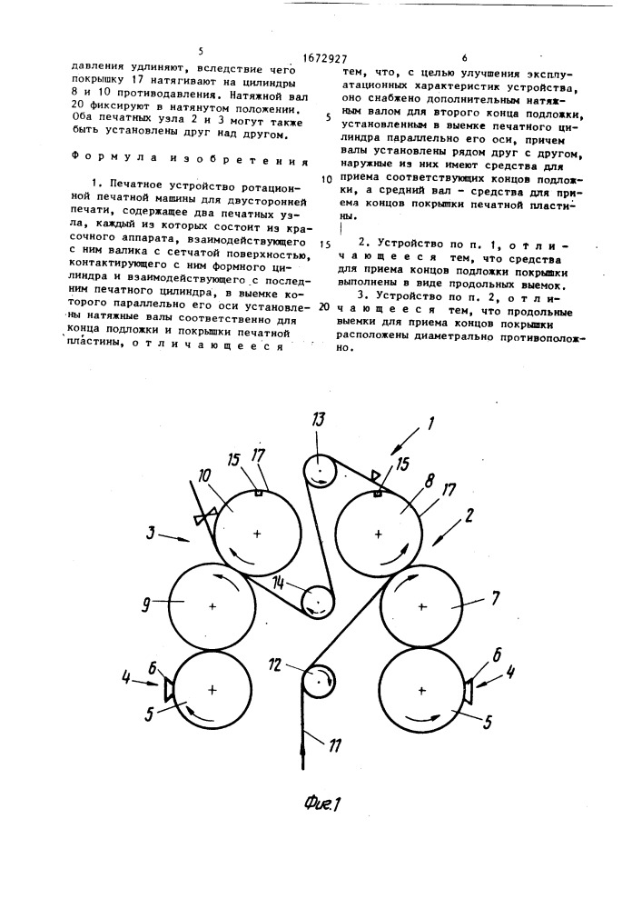 Печатное устройство ротационной печатной машины для двусторонней печати (патент 1672927)