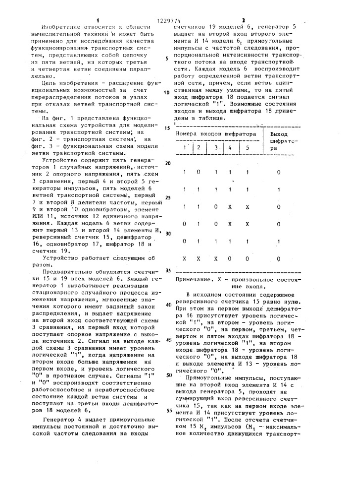 Устройство для моделирования транспортной системы (патент 1229774)