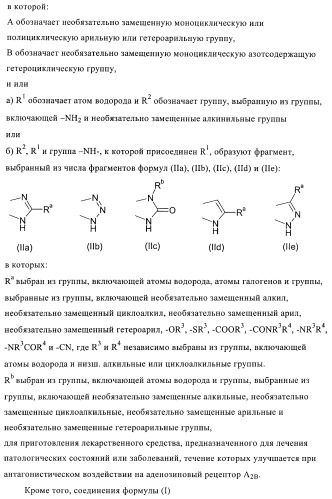 Конденсированные производные пиридина, применимые в качестве антагонистов аденозинового рецептора a2b (патент 2370496)