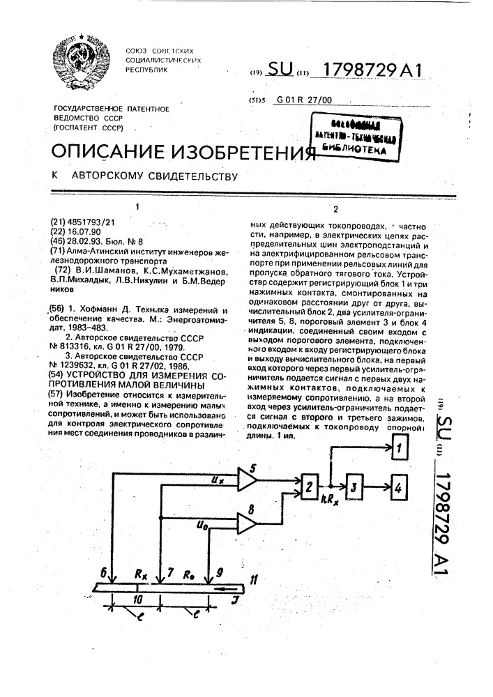 Устройство для измерения сопротивления малой величины (патент 1798729)