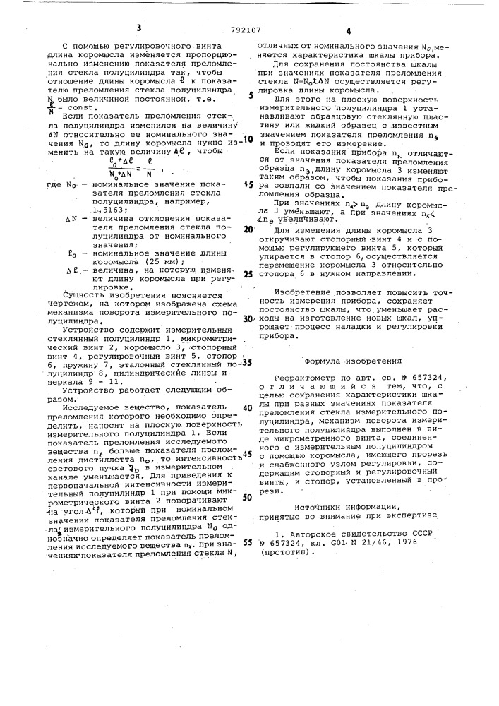 Рефрактометр (патент 792107)