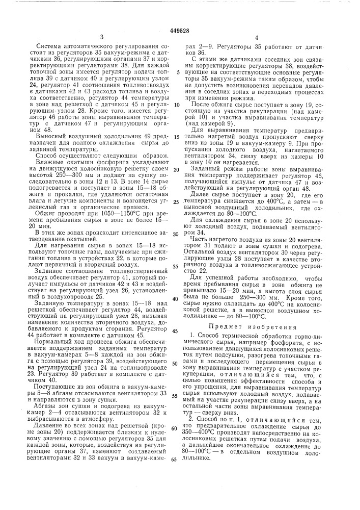 Способ термической обработки горнохимического сырья (патент 449528)