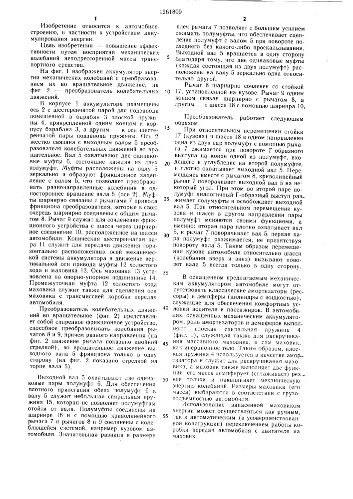 Аккумулятор энергии механических колебаний транспортного средства (патент 1261809)