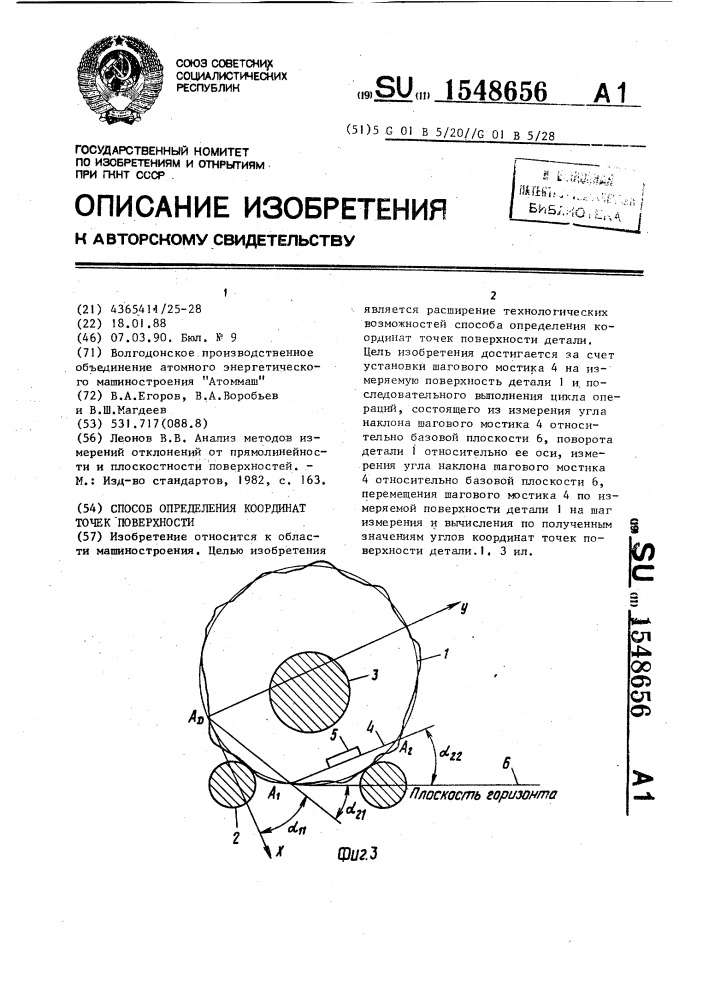 Способ определения координат точек поверхности (патент 1548656)