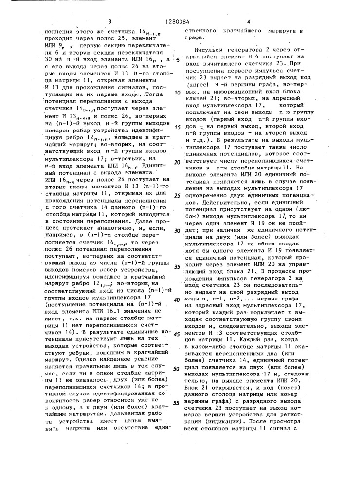 Устройство для исследования графов (патент 1280384)