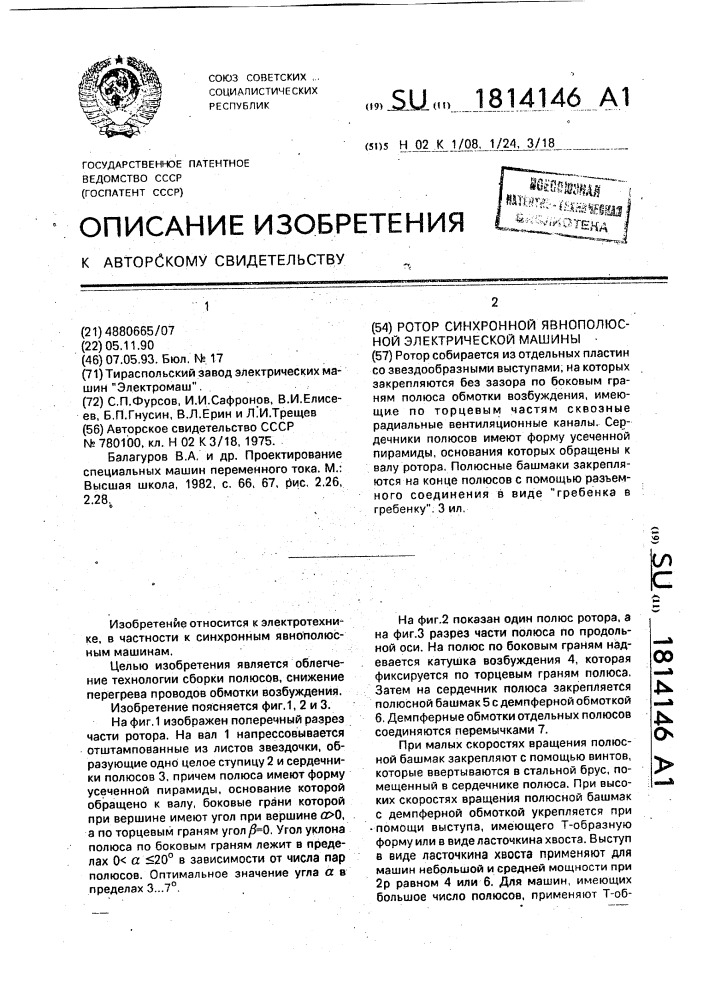 Ротор синхронной явнополюсной электрической машины (патент 1814146)
