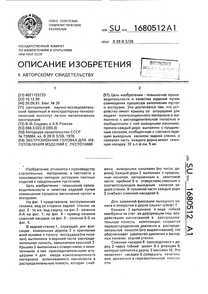 Экструзионная головка для изготовления изделий с пустотами (патент 1680512)