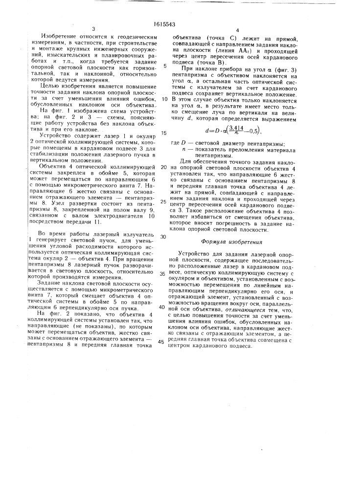 Устройство для задания лазерной опорной плоскости (патент 1615543)