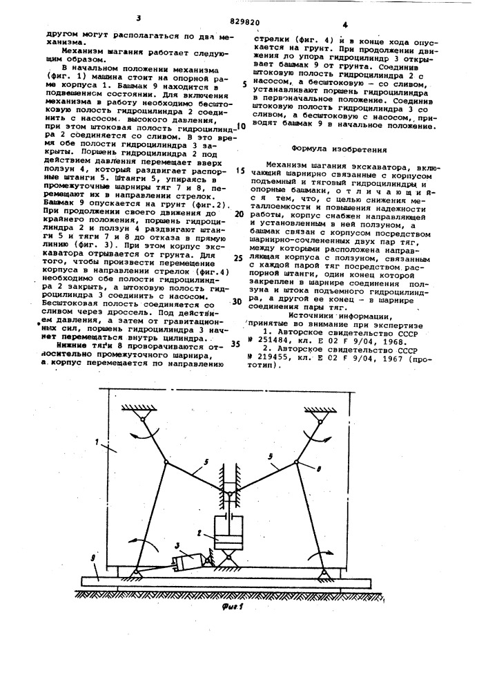 Механизм шагания экскаватора (патент 829820)