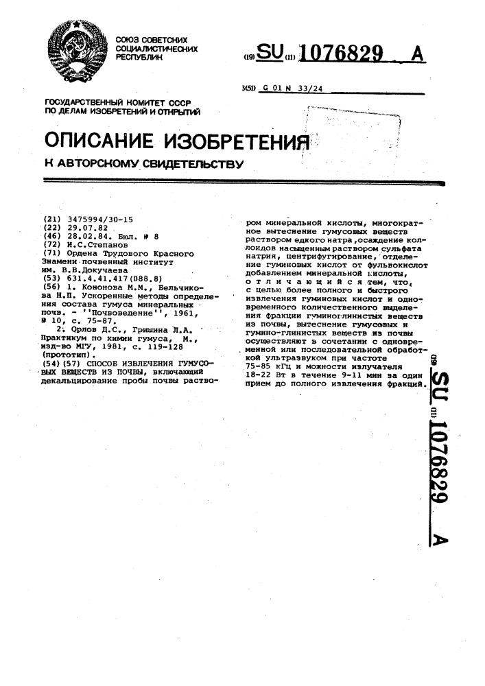 Способ извлечения гумусовых веществ из почвы (патент 1076829)