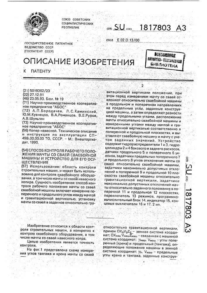 Способ контроля рабочего положения мачты со сваей сваебойной машины и устройство для его осуществления (патент 1817803)