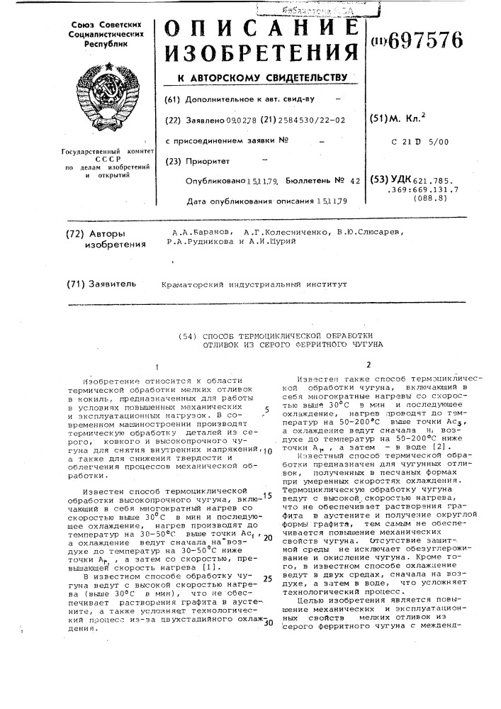 Способ термоциклической обработки отливок из серого ферритного чугуна (патент 697576)