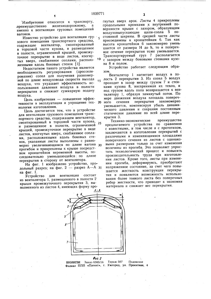 Устройство для вентиляции грузового помещения транспортного средства (патент 1039771)