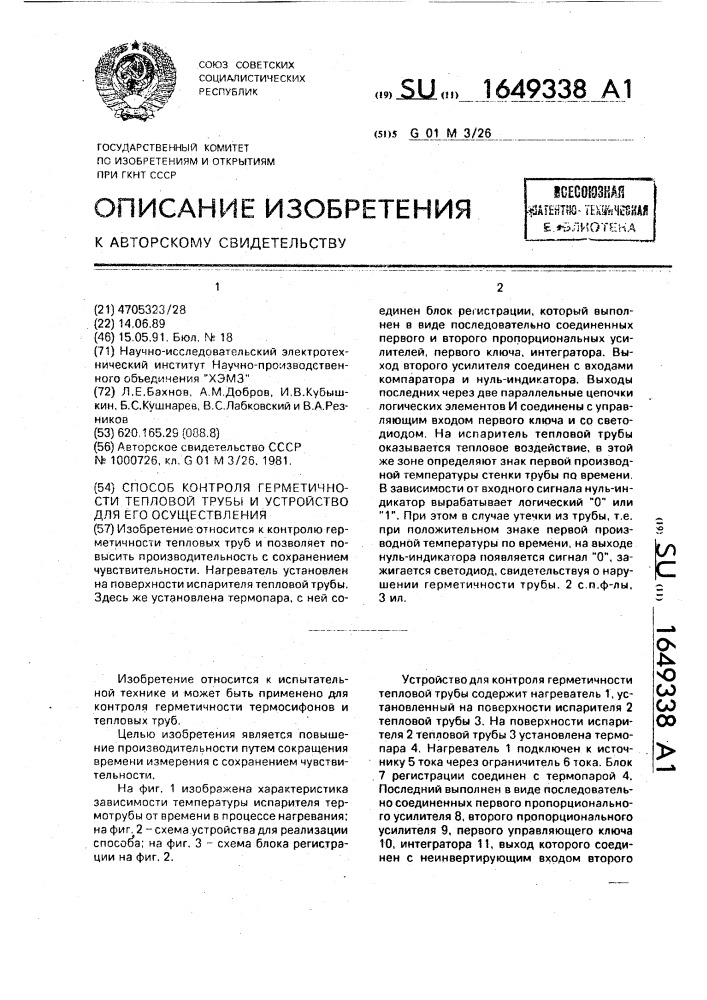 Способ контроля герметичности тепловой трубы и устройство для его осуществления (патент 1649338)