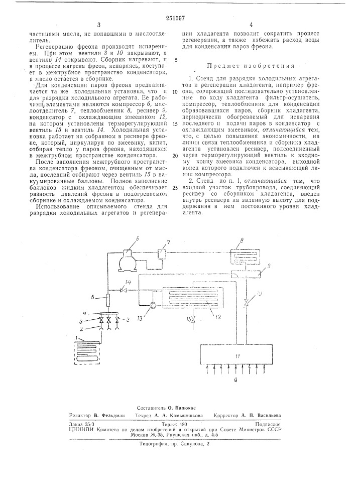 Стенд для разрядки холодильных агрегатов и регенерации хладагента (патент 251597)