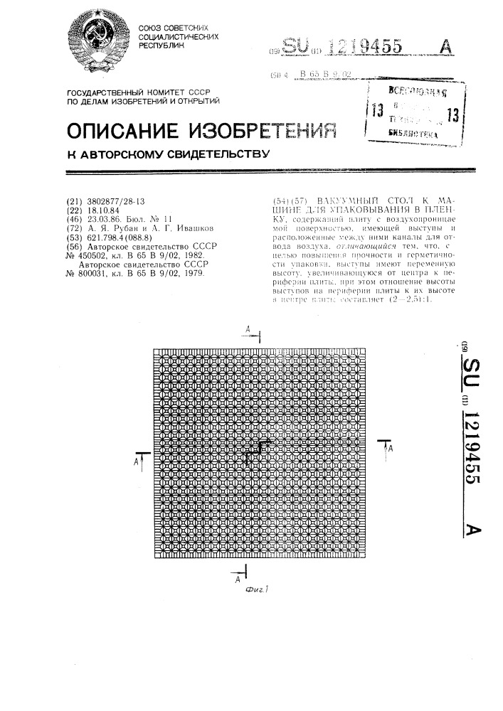 Вакуумный стол к машине для упаковывания в пленку (патент 1219455)