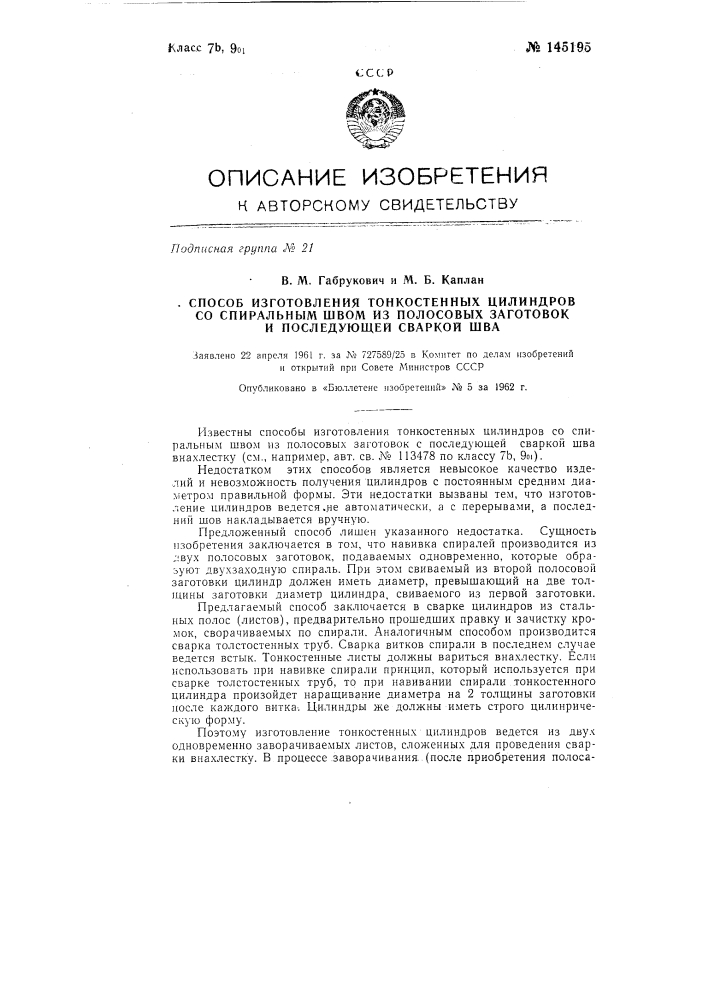 Способ изготовления тонкостенных цилиндров со спиральным швом из полосовых заготовок с последующей сваркой шва (патент 145195)