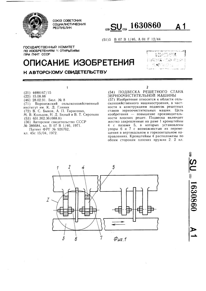 Подвеска решетного стана зерноочистительной машины (патент 1630860)