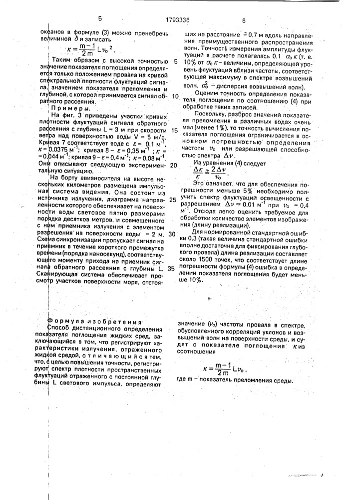 Способ дистанционного определения показателя поглощения жидких сред (патент 1793336)