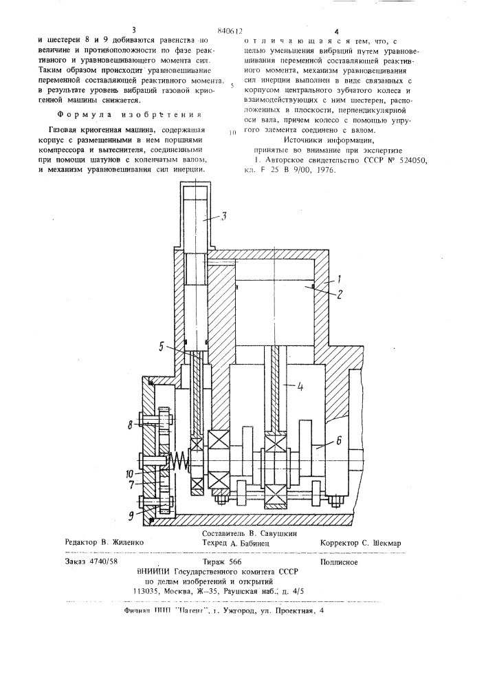 Газовая криогенная машина (патент 840612)