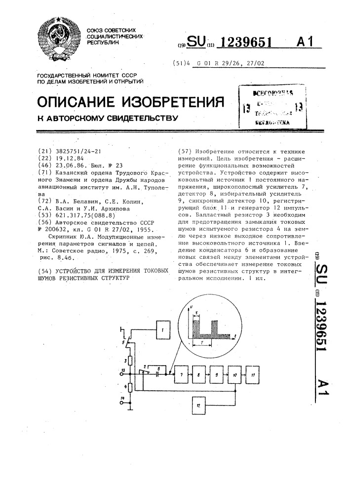 Устройство для измерения токовых шумов резистивных структур (патент 1239651)