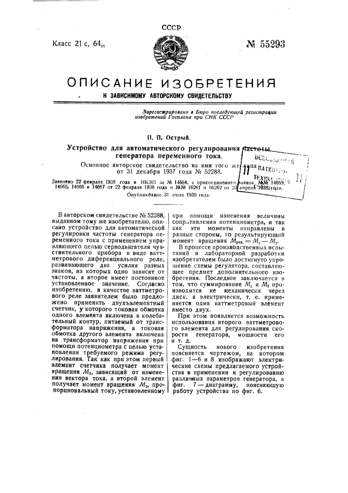 Устройство для автоматического регулирования частоты генератора переменного тока (патент 55293)