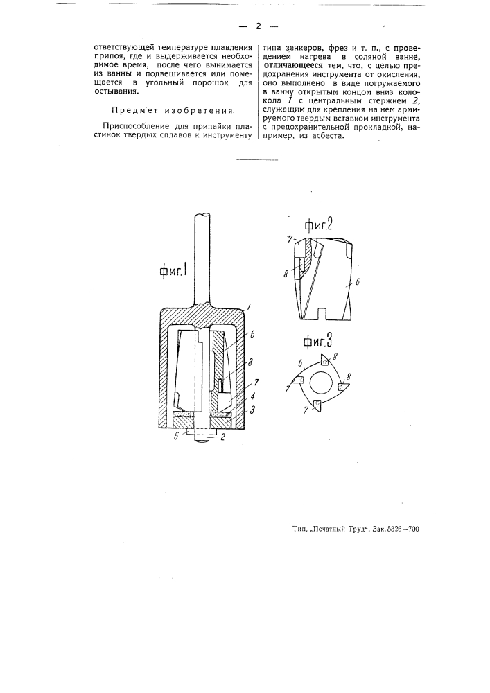 Приспособление для припайки пластинок твердых сплавов к инструменту (патент 51712)