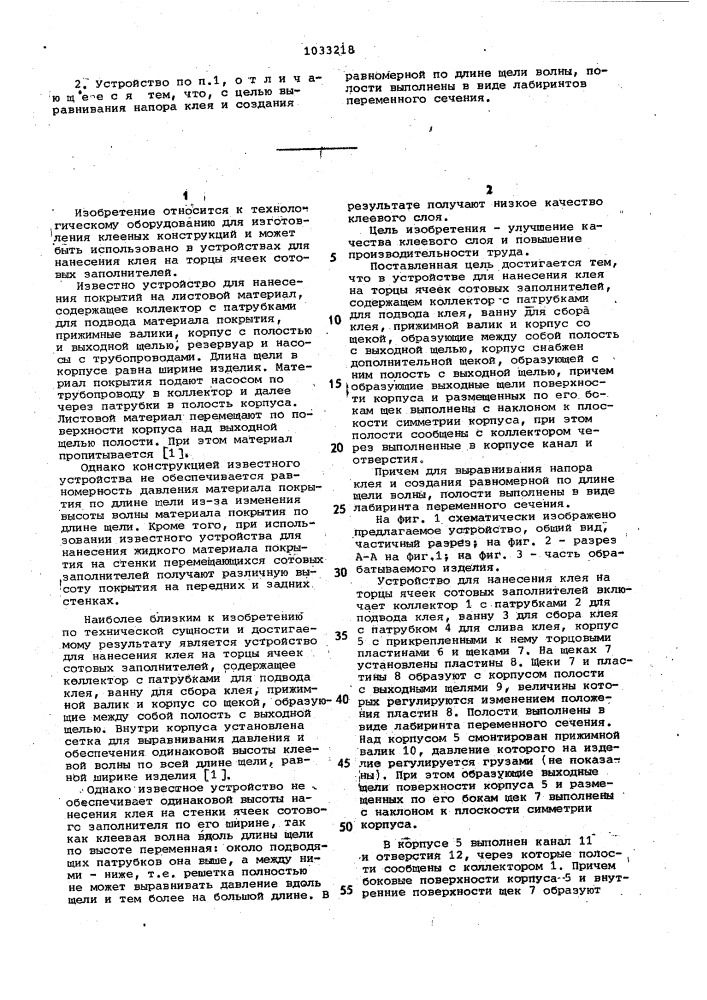 Устройство для нанесения клея на торцы ячеек сотовых заполнителей (патент 1033218)