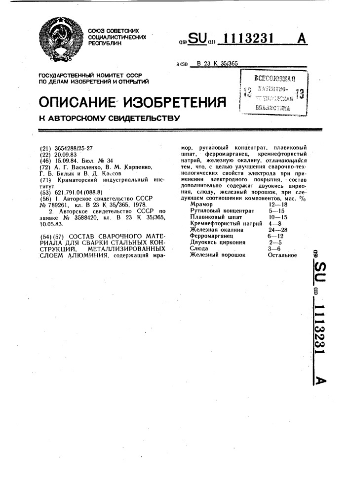 Состав сварочного материала для сварки стальных конструкций, металлизированных слоем алюминия (патент 1113231)