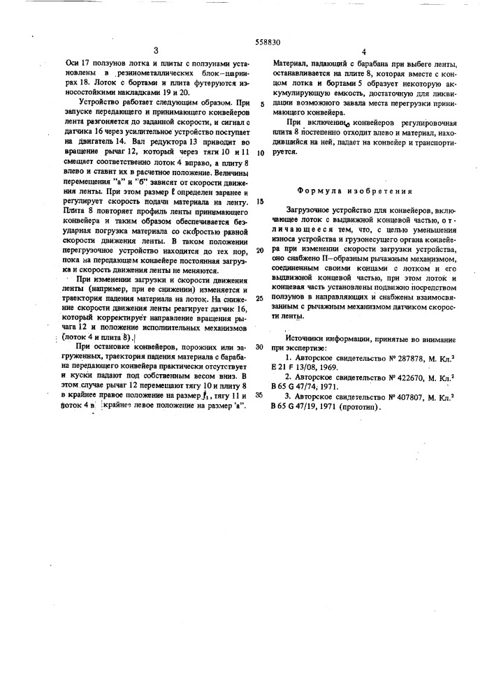 Загрузочное устройство для конвейеров (патент 558830)