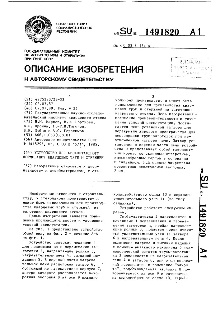 Устройство для бесконтактного формования кварцевых труб и стержней (патент 1491820)