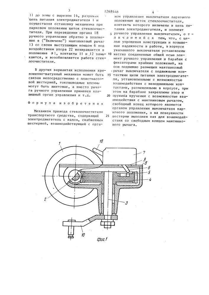 Механизм привода стеклоочистителя транспортного средства (патент 1268446)
