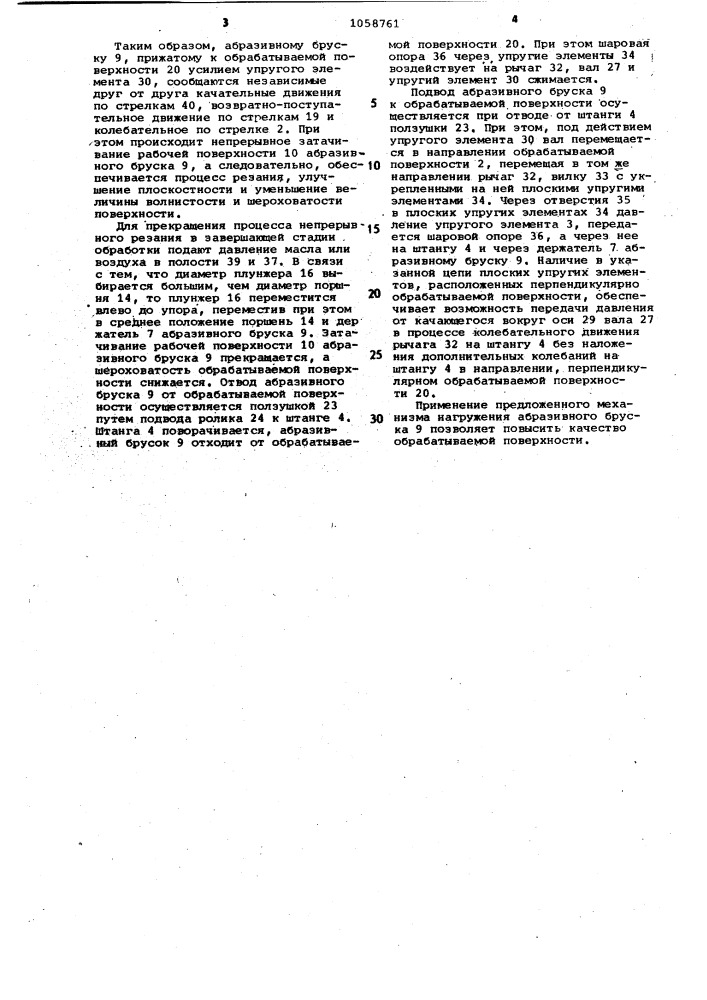 Устройство для отделочной обработки плоских поверхностей (патент 1058761)