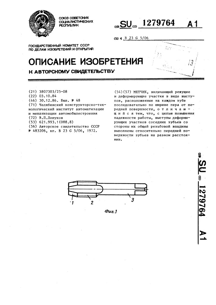 Метчик (патент 1279764)