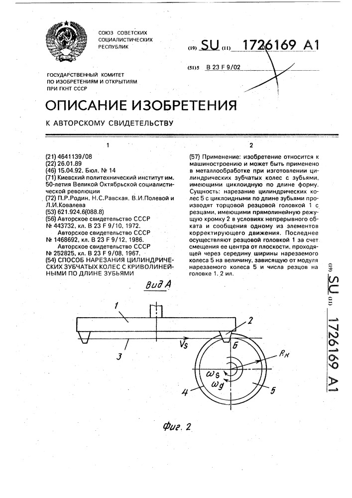 Способ нарезания цилиндрических зубчатых колес с криволинейными по длине зубьями (патент 1726169)