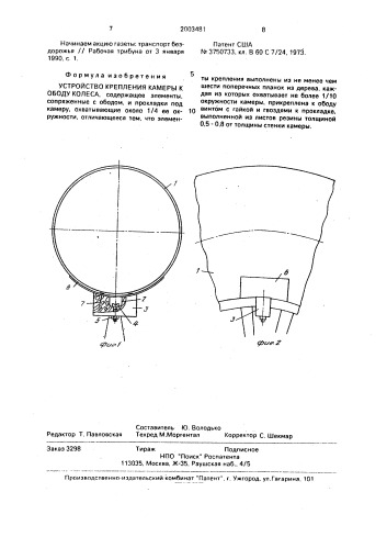 Устройство крепления камеры к ободу колеса (патент 2003481)