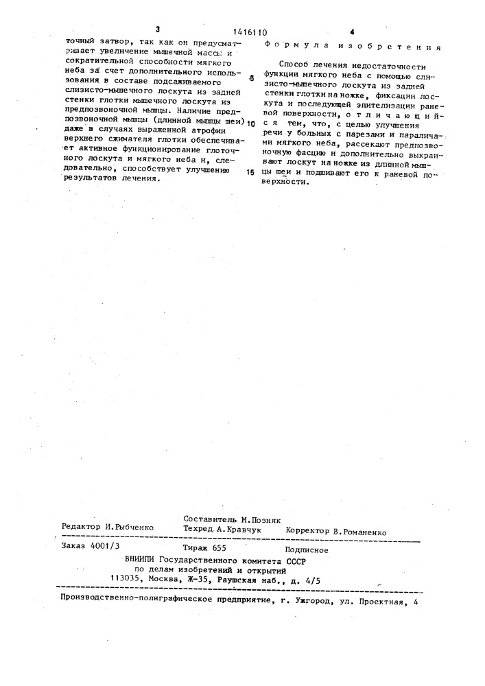 Способ лечения недостаточности функции мягкого неба (патент 1416110)