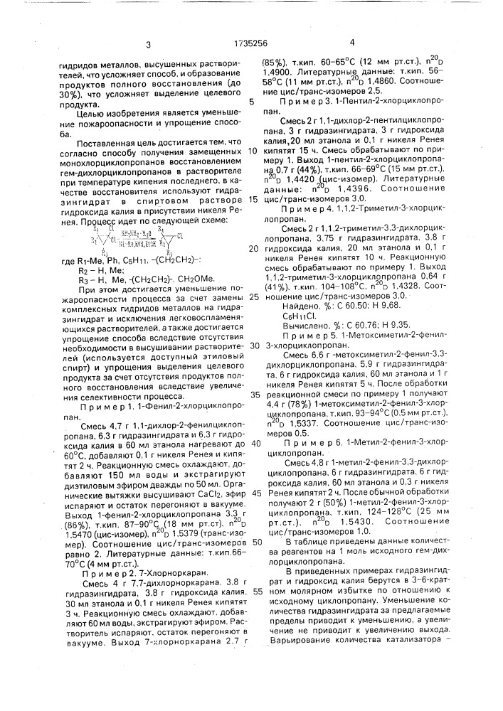 Способ получения замещенных монохлорциклопропанов (патент 1735256)