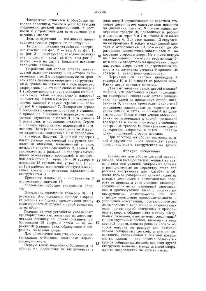 Устройство для сборки деталей завальцовкой (патент 1466835)