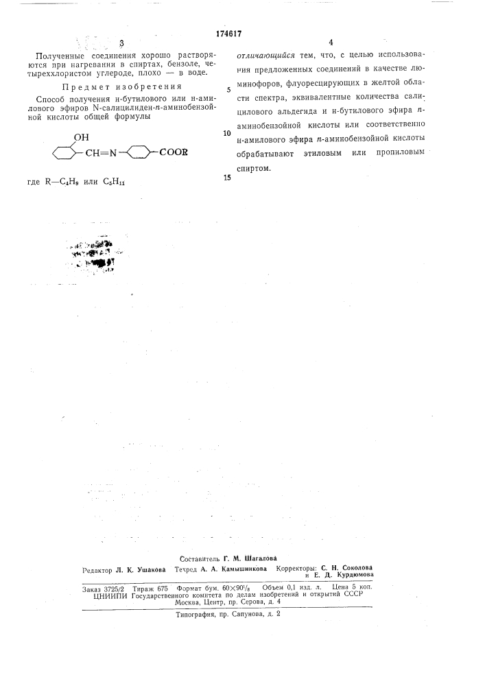 Способ получения н-бутилового или н-амилового эфиров n- салицилиден-п-аминобензойной кислоты (патент 174617)