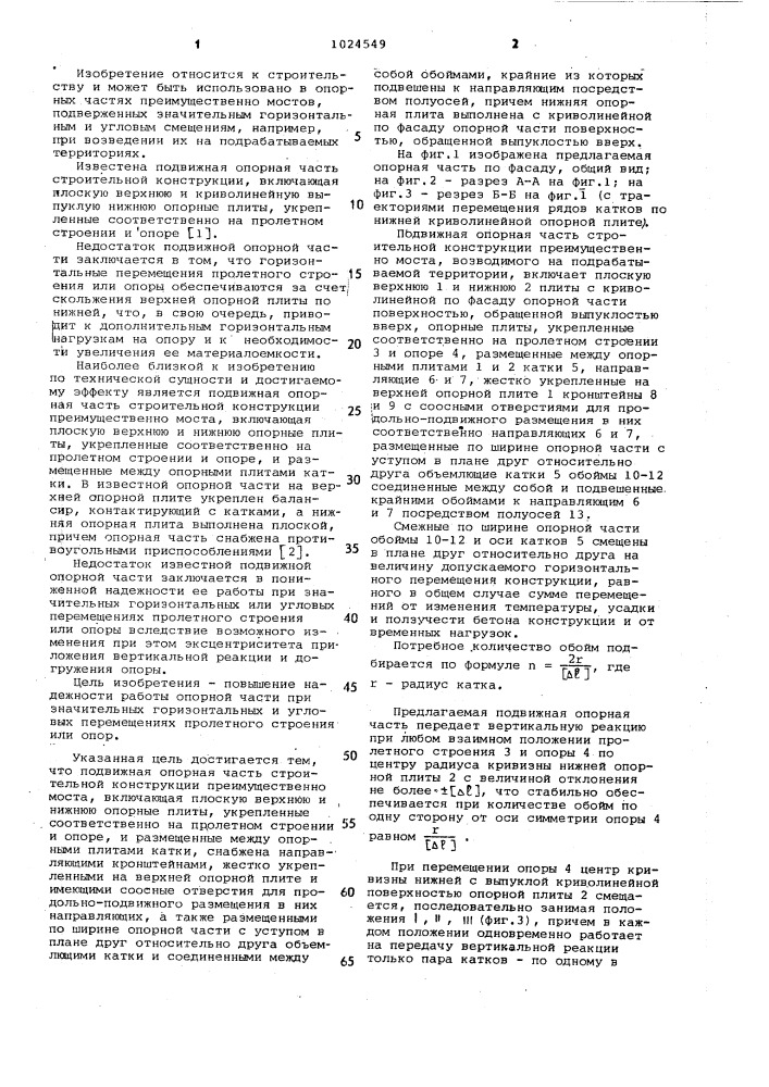 Подвижная опорная часть строительной конструкции (патент 1024549)