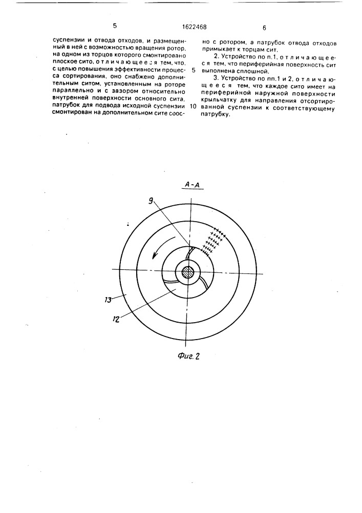 Устройство для сортирования волокнистой суспензии (патент 1622468)