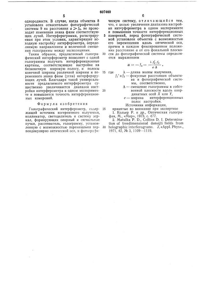 Голографический интерферометр (патент 607460)