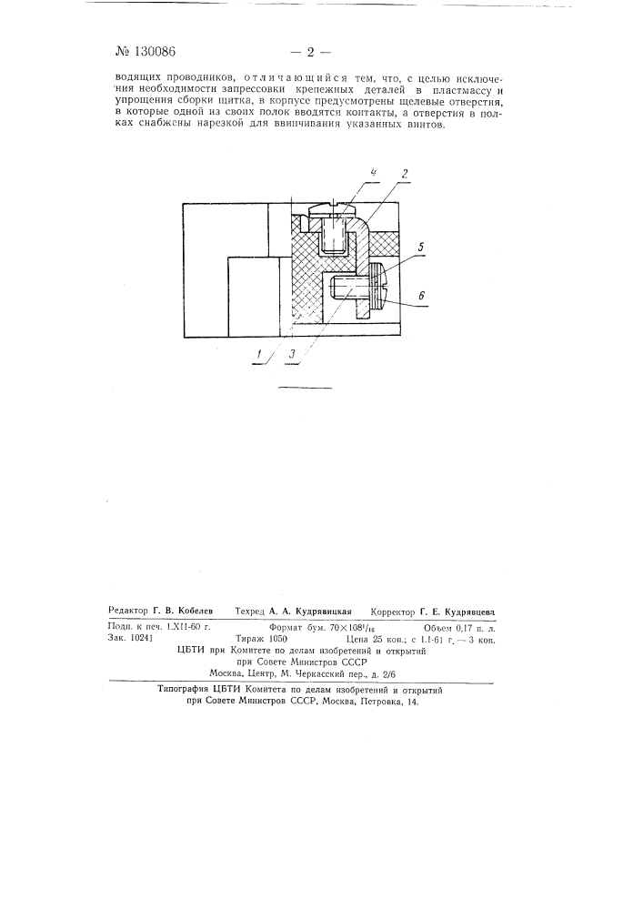 Щиток для электрических двигателей и аппаратов (патент 130086)