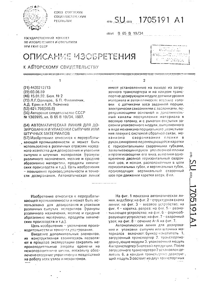 Автоматическая линия для дозирования и упаковки сыпучих или штучных материалов (патент 1705191)