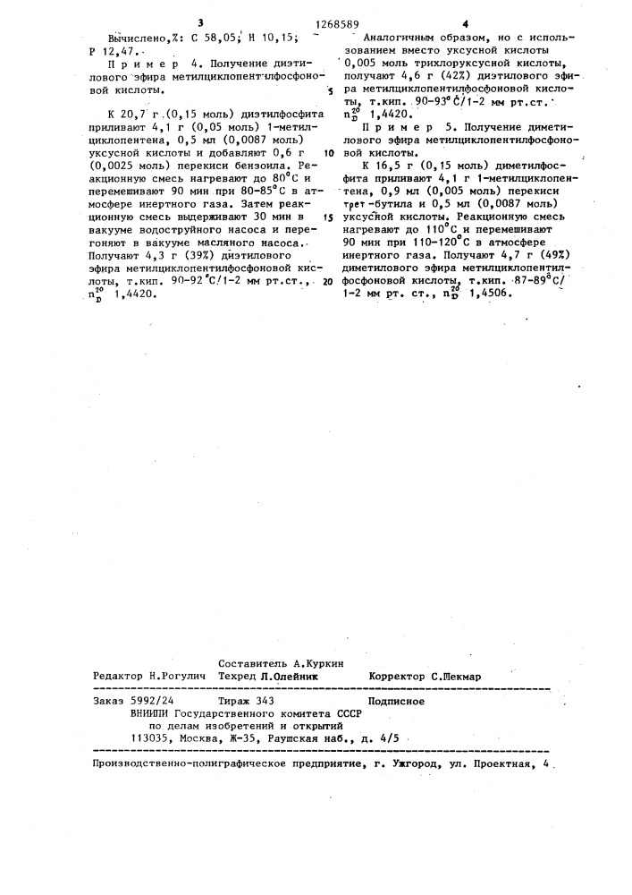 Способ получения диалкиловых эфиров метилциклопентилфосфоновой кислоты (патент 1268589)